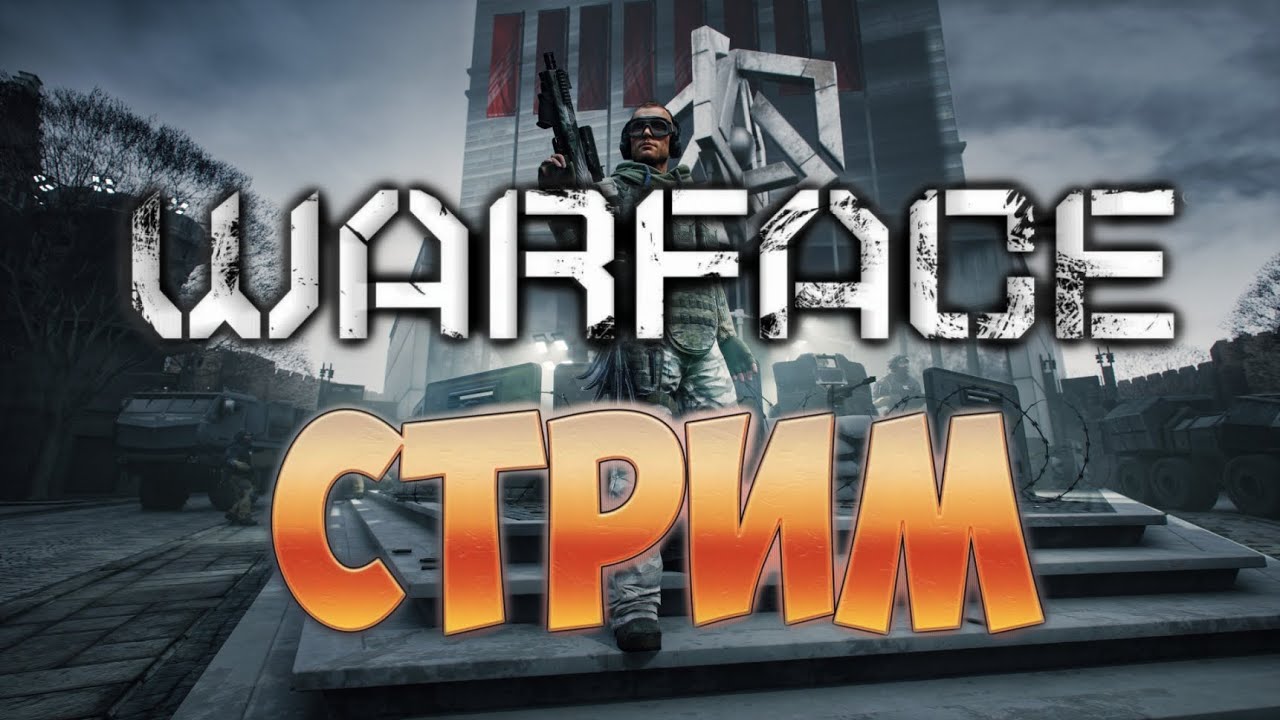 Играю потихоньку😎✌#warface #русскаяигра #варфейс #стрим