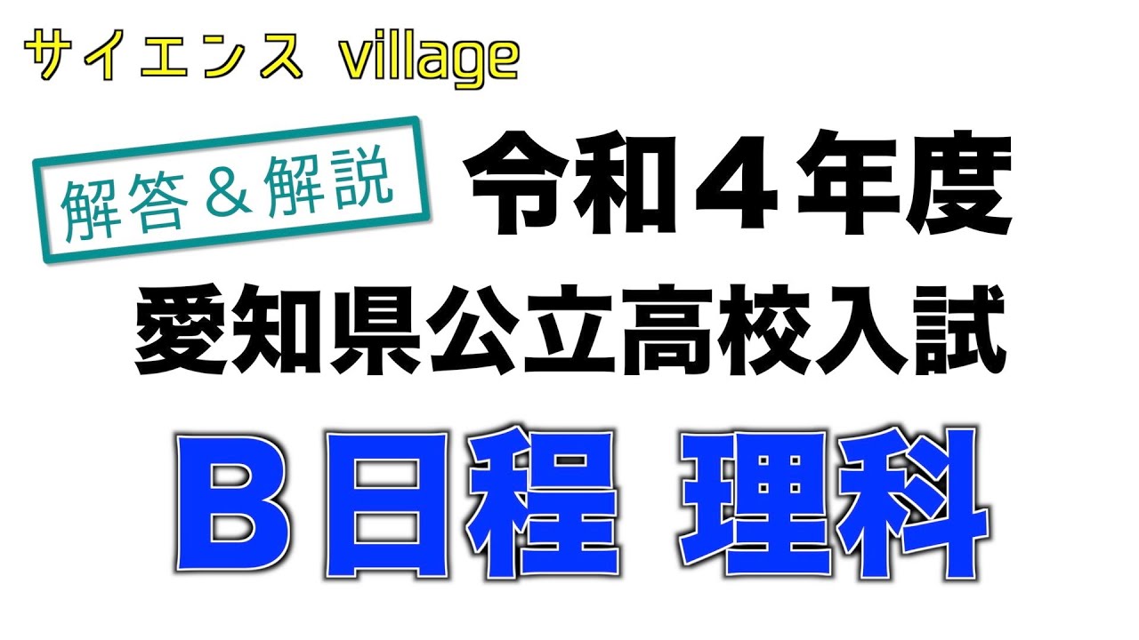 【B日程】令和４年度愛知県公立高校入試問題解説【理科】