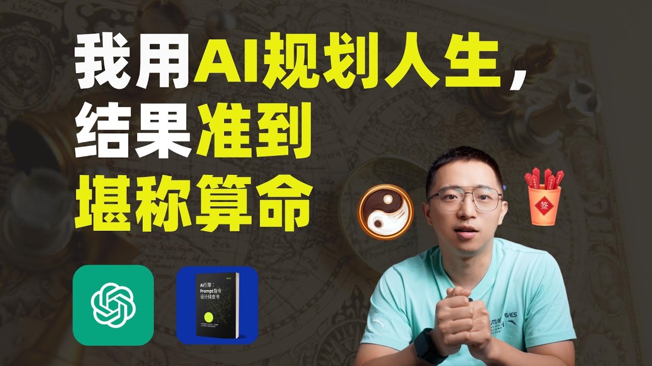 我用AI规划人生，结果堪称科学算命