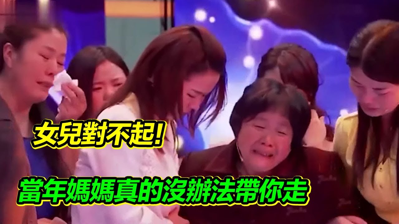 四女兒丟失 媽媽被全家人責備24年 不敢說出真相 如今團圓 多年苦楚終於說出口！【等着我】