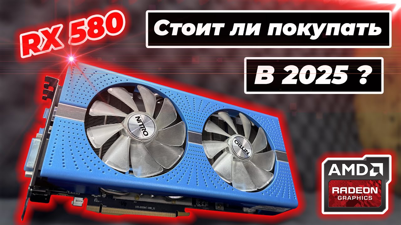 Rx580 8gb GDDR5 стоит ли покупать в 2025 году