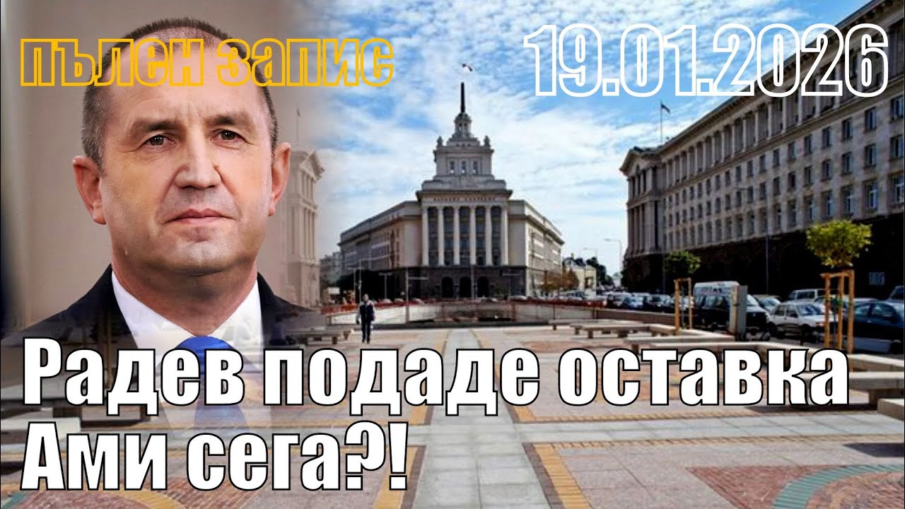 Радев подаде оставка. Ами сега?!