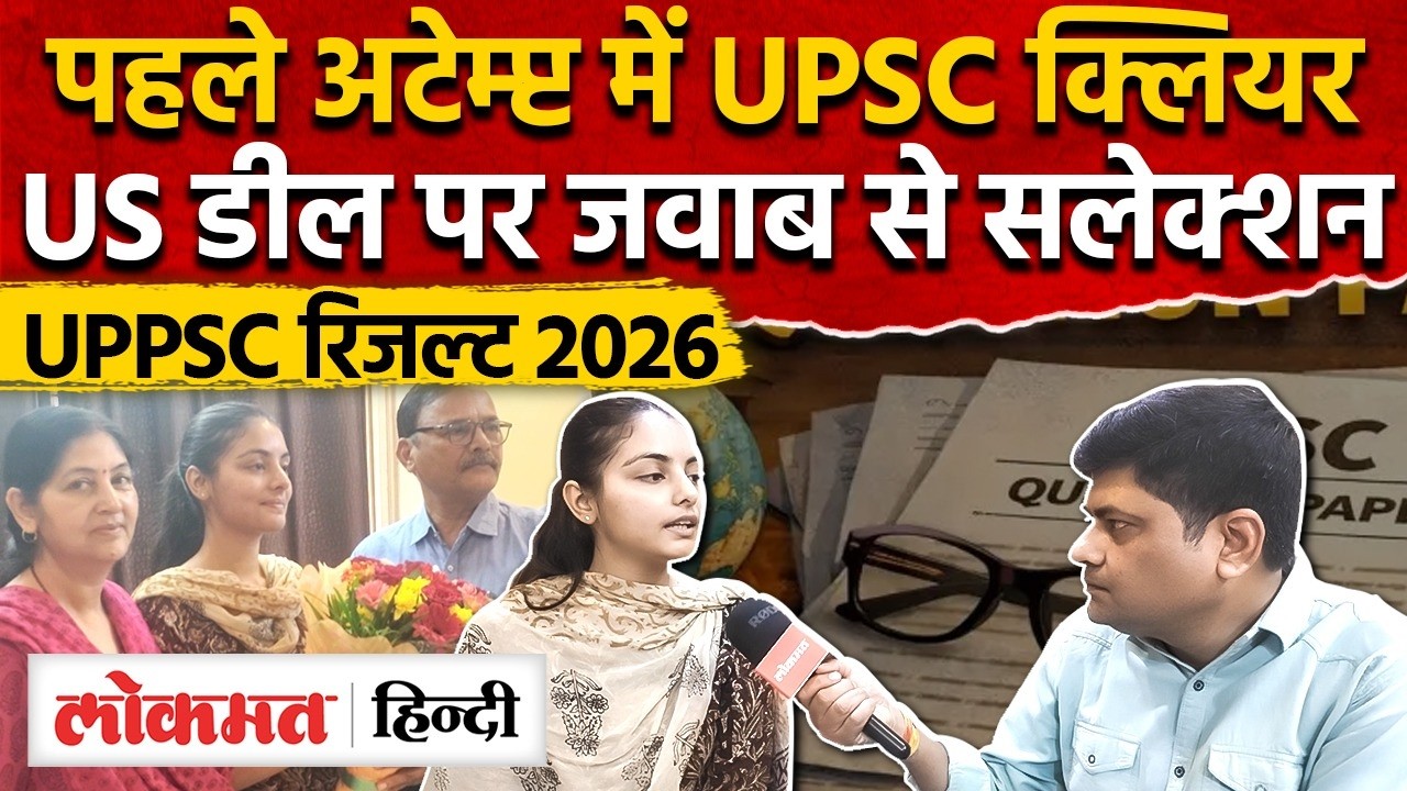 UPSC Success Story: इंटरव्यू में US डील पर जवाब देकर अंजली मिश्रा ने मारी बाजी-AS2