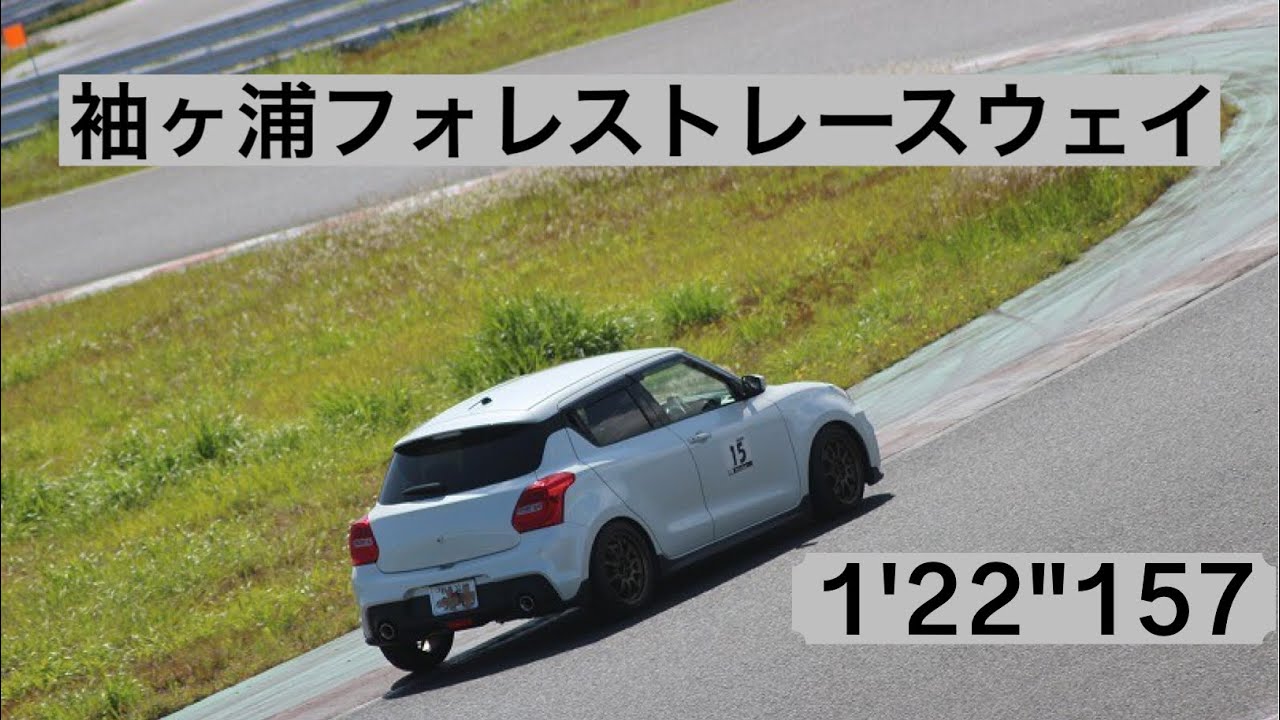 袖ヶ浦フォレストレースウェイ スイフトスポーツ ZC33S 1'22
