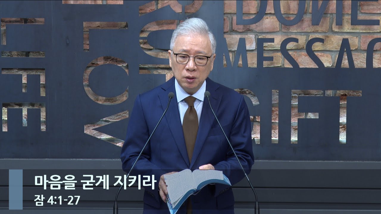 [LIVE] 마음을 굳게 지키라 (잠 4:1-27)_아침예배_베이직교회_조정민 목사_20231007