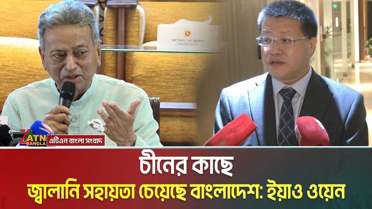 চীনের কাছে জ্বালানি সহায়তা চেয়েছে বাংলাদেশ: ইয়াও ওয়েন । Yao Wen । ATN Bangla News
