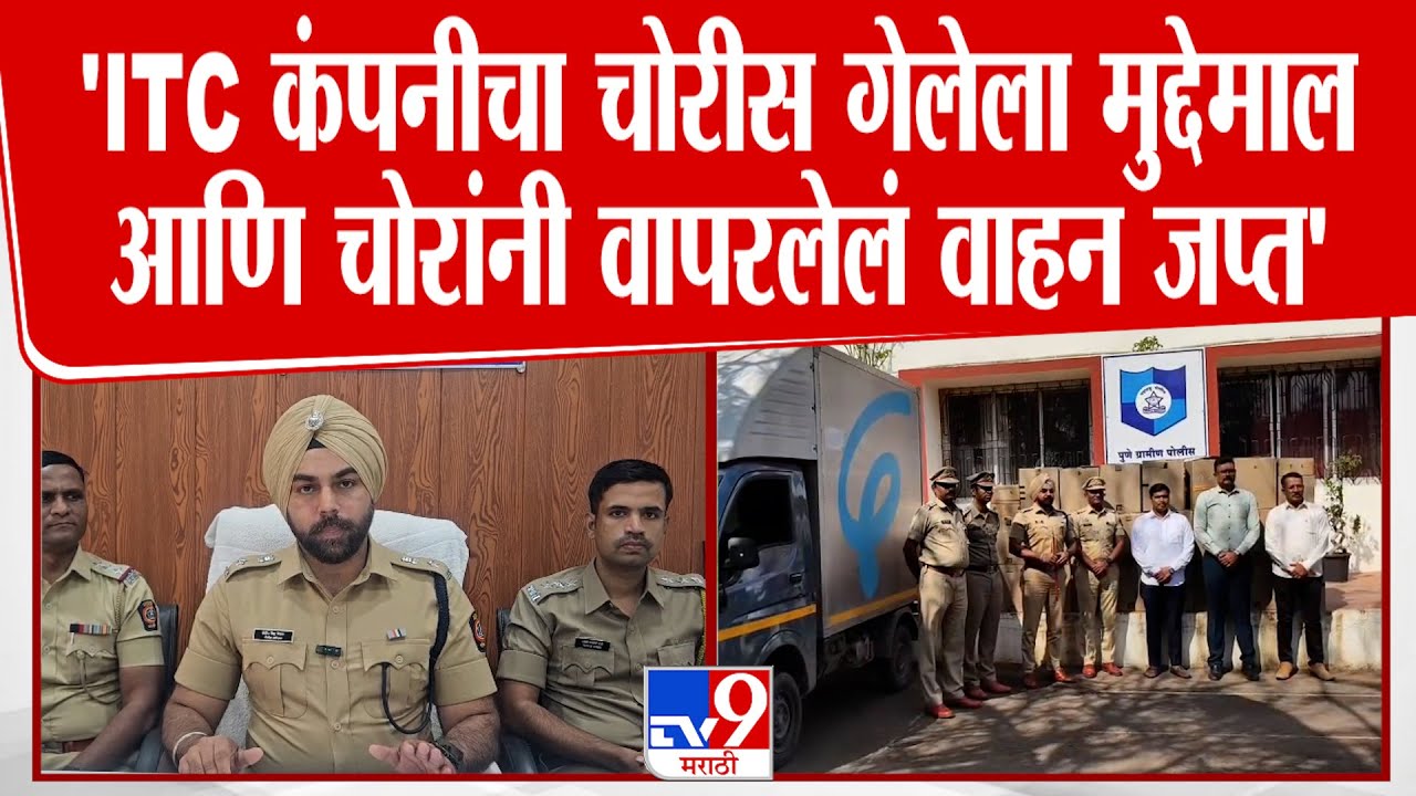 Sandeep Singh Gill | ITC कंपनीचा चोरीस गेलेला 66 लाखांचा मुद्देमाल आणि चोरांनी वापरलेलं वाहन जप्त
