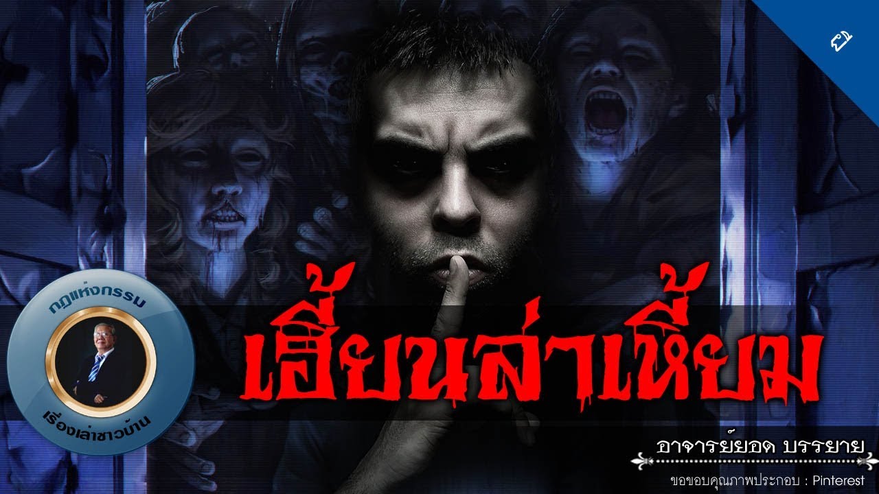 อาจารย์ยอด : เฮี้ยนล่าเหี้ยม [ผี] new