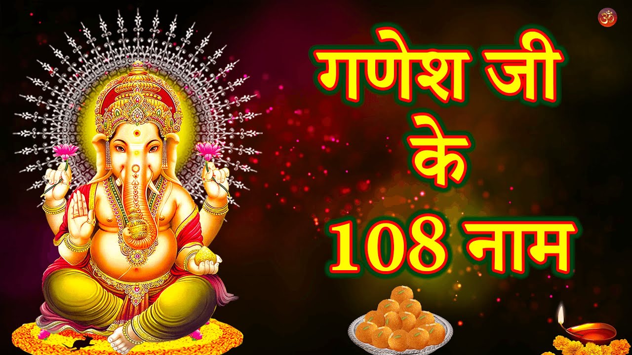 गणेश जी के 108 नाम || Ganesh ji ke 108 naam || 108 names of Ganesha