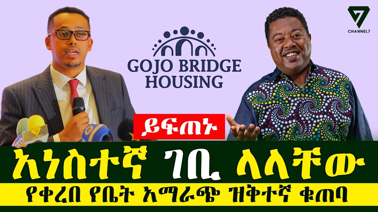 አነስተኛ ገቢ ላላቸው የቀረበ የቤት አማራጭ በወር አነስተኛ ቁጠባ l Channel 7 Ethiopia l Gojo bridge housing l ጎጆ ብሪጅ ሀውሲንግ
