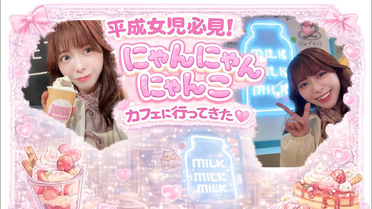 【メイlog】平成女児必見！にゃんにゃんにゃんこカフェに行ってきた♡  #カフェ #原宿 #ロリータ #ラフォーレ原宿 
