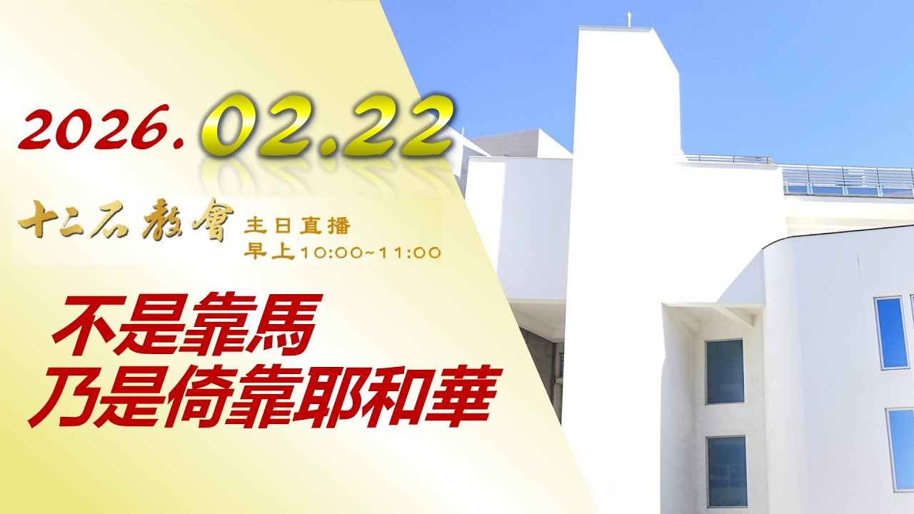 2026/2/22 十二石長老教會主日聚會直播
