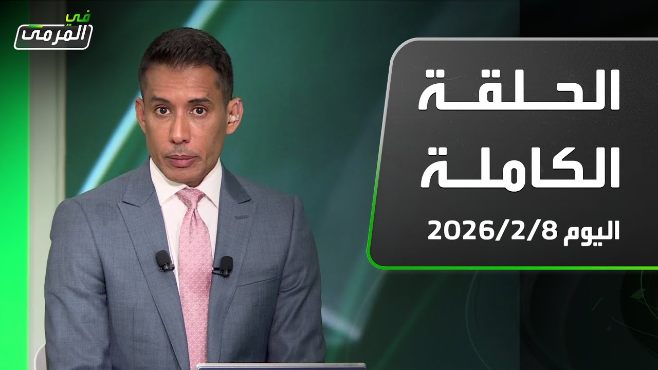 في المرمى | هل يحق للرابطة منع المشجعين من التصوير وهل يذهب رونالدو للدوري الأمريكي