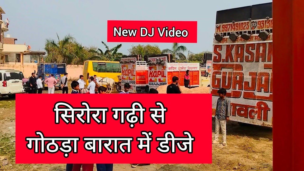 सिरोरा गढ़ी से गोठड़ा बारात में डीजे: वीडियो देखें! || New DJ Video 2024 ||