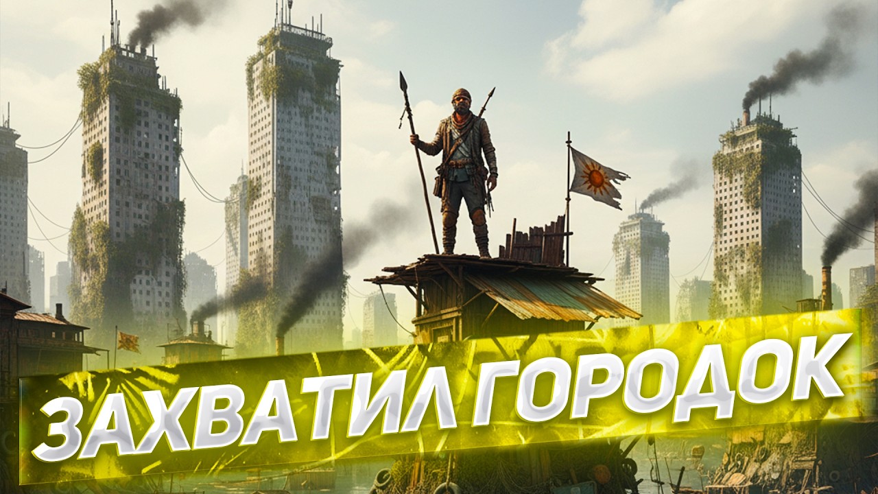 ЗАХВАТИЛ ГОРОДОК В ИГРЕ SUNKENLAND!