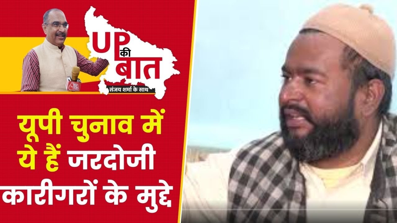 Bareilly के Zardozi Workers की Yogi Government से मांग,बोले हमारी जरूरतें कब होंगी पूरी? UPElections