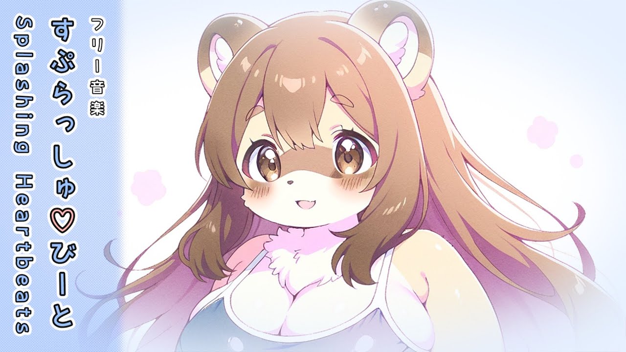 【フリーBGM】すぷらっしゅ♡びーと – Splashing Heartbeats【kawaii】