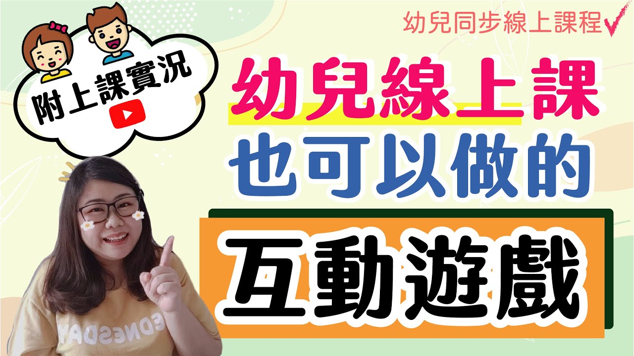 幼兒線上同步中文課 | 幼兒也可以做的互動遊戲！不用怕幼兒操作電腦太慢哦 | Joey•愛的幼兒華語