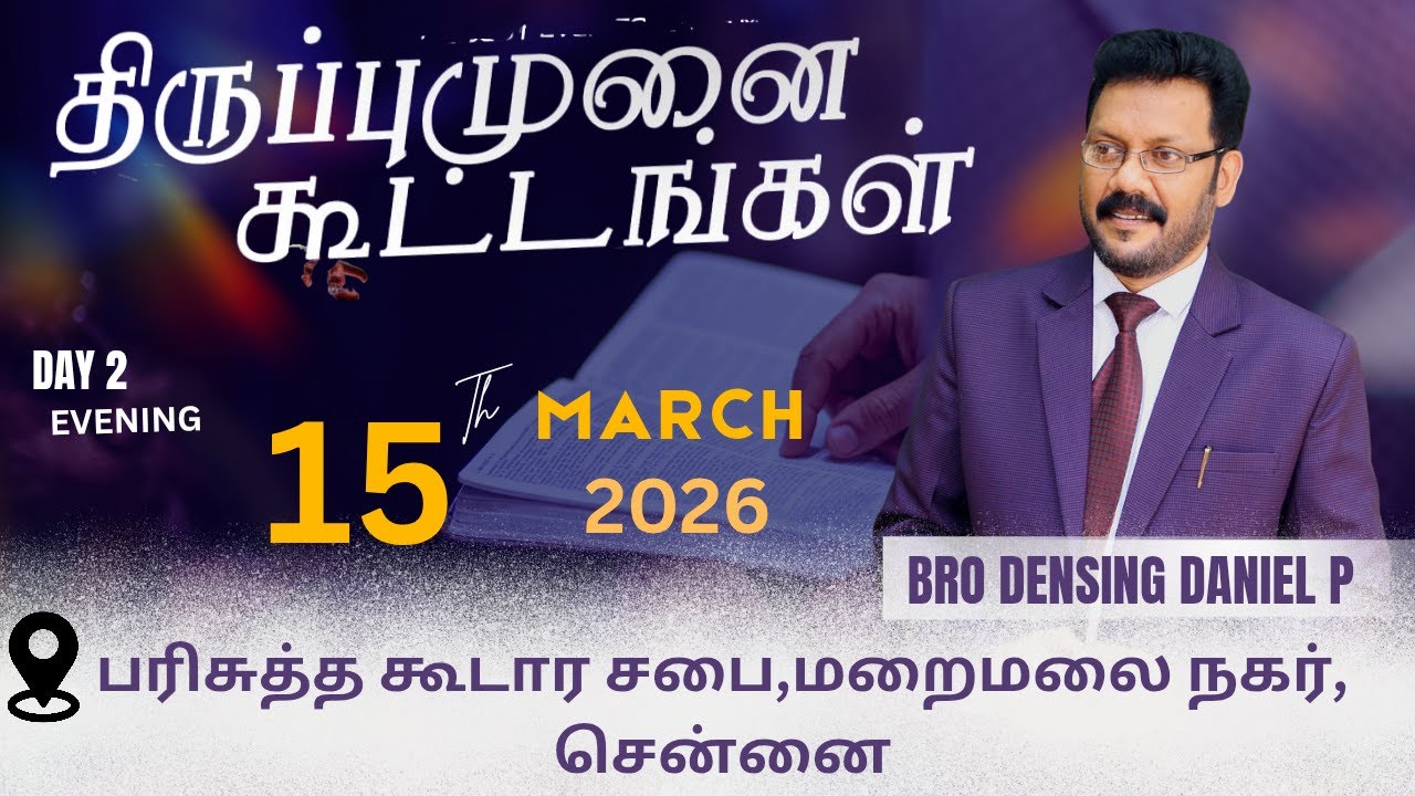 திருப்புமுனை கூட்டங்கள்|BRO DENSING DANIEL P|15 MARCH|2026|CHENNAI DAY 2 EVENING|