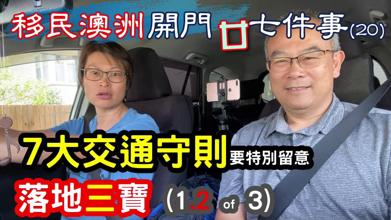 【87】澳洲移民 開門七件事 21 7大交通守則 落地三寶#車牌#澳洲揸車