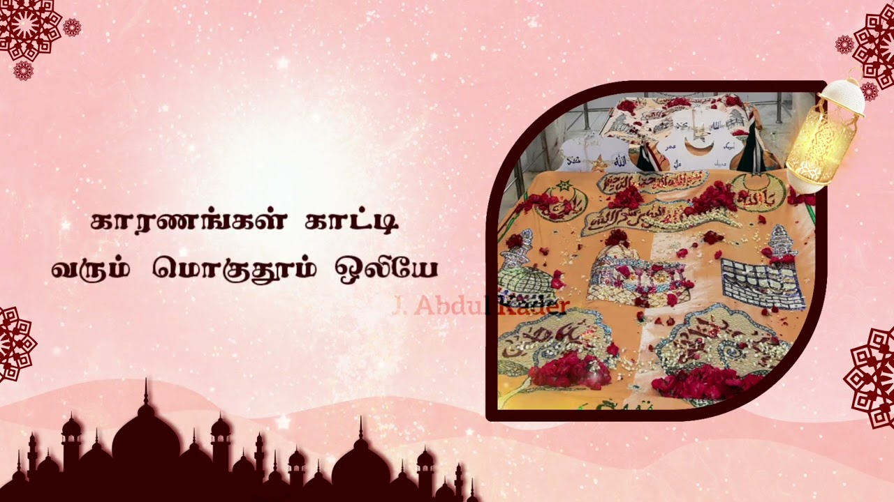 Kannin Maniyaana Muthu Mogudoom Oliyae!  கண்ணின் மணியான முத்து மொகுதூம் ஒலியே!! #tamilsong #naat2023