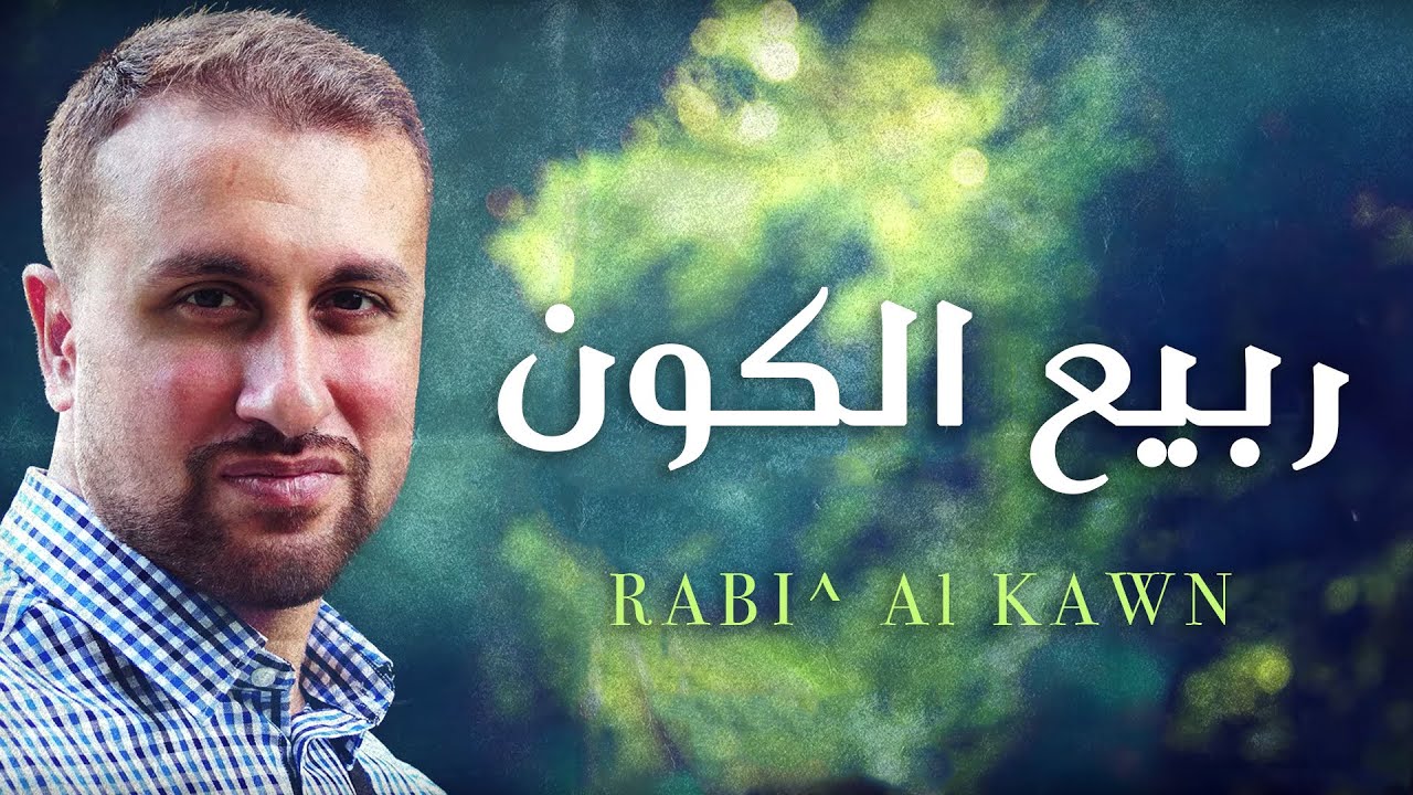 Yahya Bassal - Rabi^ Al Kawn [Official Lyric Video] يحيى بصل - ربيع الكون