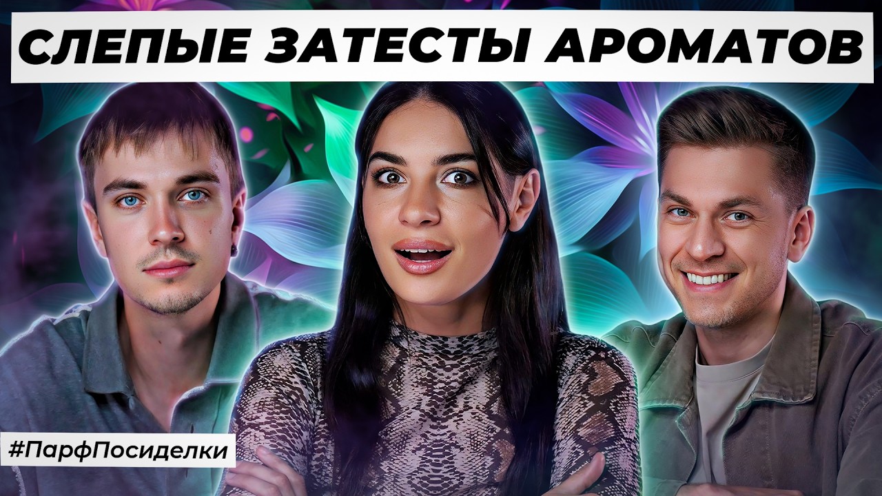 INTENSE BLIND PERFUME TESTS💪: Sergey and Kirill Guess Fragrances | Perfume Chat on Dukhi.rf