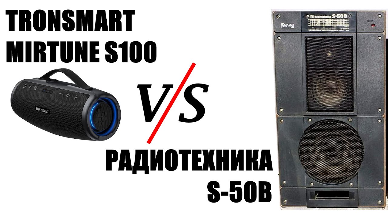 BT колонка Tronsmart Mirtune S100 50 ватт сравнение с Радиотехника S-50B