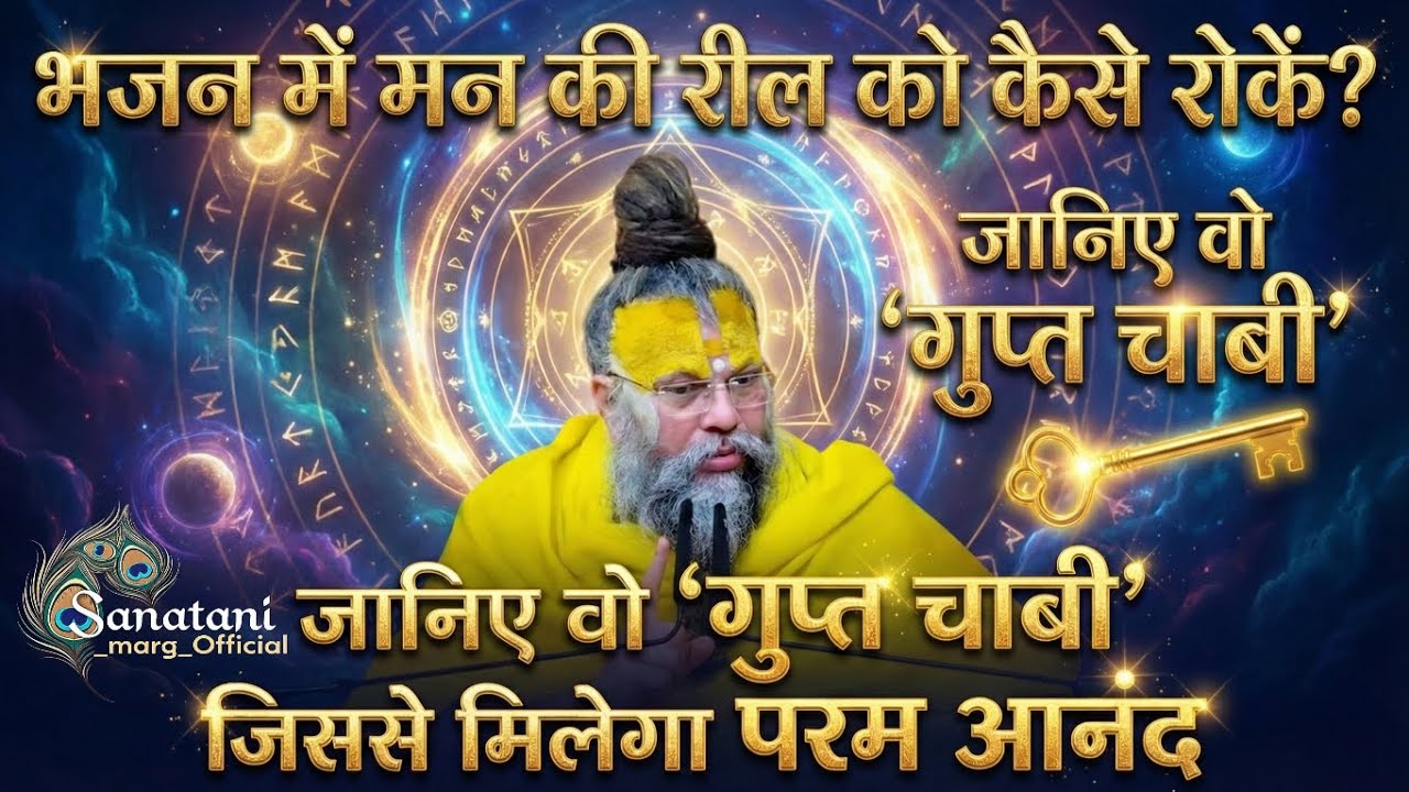 भजन में मां की दिल को कैसे रॉक जानिए गुप्त चाबी ! जानिए वह कुत्ते चाबी जिससे मिलेगा परमानंद !