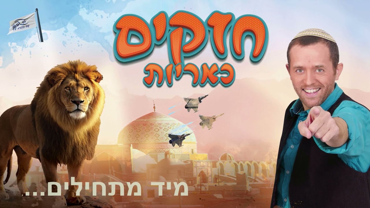 תקציר חזקים כאריות