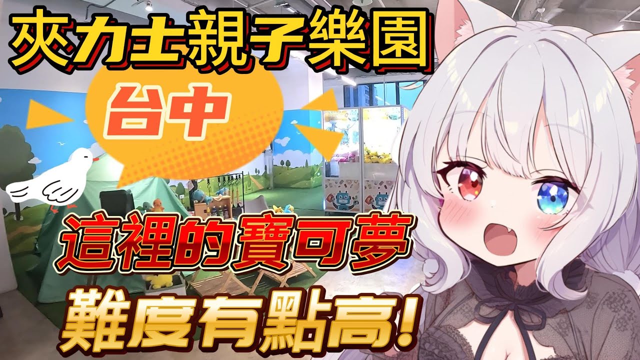 【夾力士】朋友說寶可夢很難!? 今天來實測看看!!  #零食場 #娃娃機  #夾力士 #夾娃娃 #夾娃娃機技巧