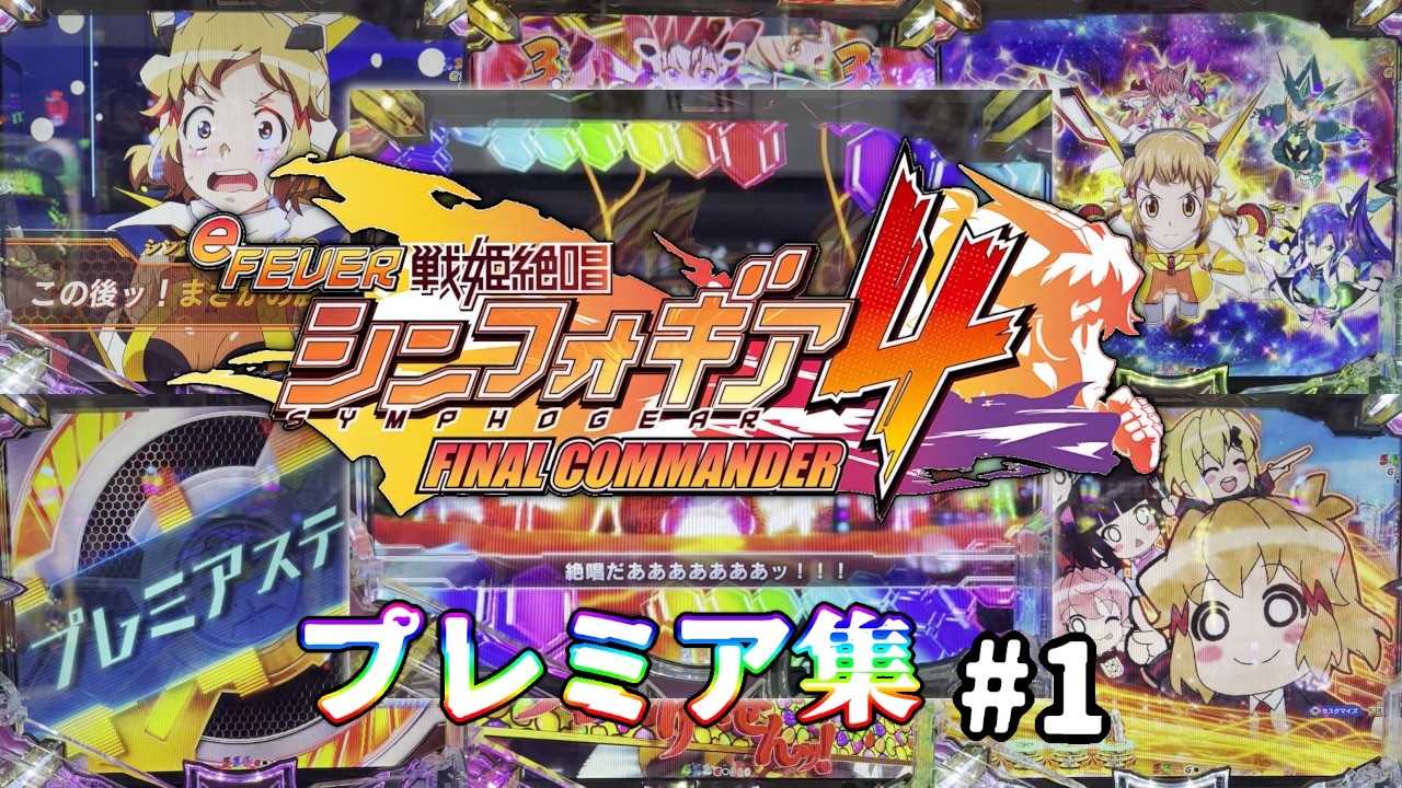 【F戦姫絶唱シンフォギア4】プレミア集 #1