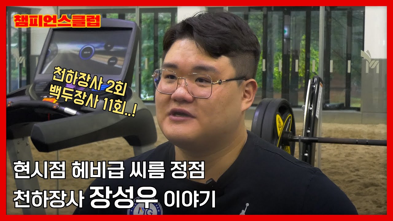 씨름 레전드들의 뒤를 잇는 차세대 씨름 황제 천하장사 장성우 이야기 I 포더애슬릿 I #챔피언스클럽