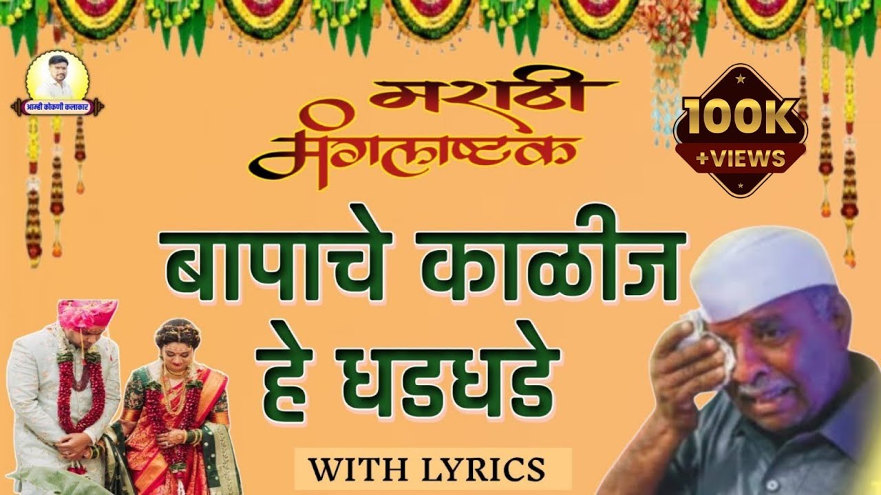 New Marathi #Mangalashtaka 2025 | |मराठी मंगलाष्टका -बापाचे काळीज हे धडधडे -प्रफुल्ल पुजारी #vivah