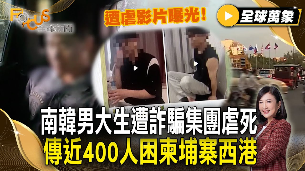 被打到無法走路呼吸 南韓男大生遭詐騙集團虐死！傳近400人困柬埔寨西港【