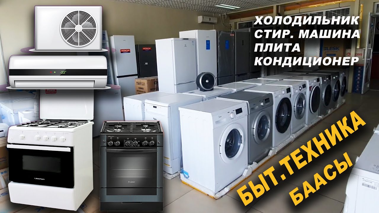 ҮЙ-ТИРИЧИЛИК буюмдары👍Ош шаары/ Бытовая техника/ Техно MAX