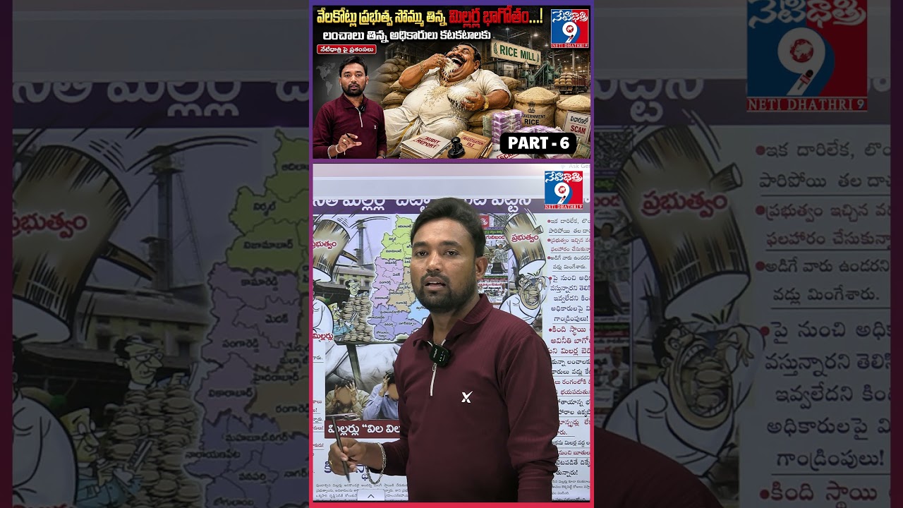 గేమ్ స్టార్ట్ &ldquo;NOW&rdquo;🔥Rice Mill Scam Exposed | PART -6 ||  Govt Cracks Down on Corrupt Millers |