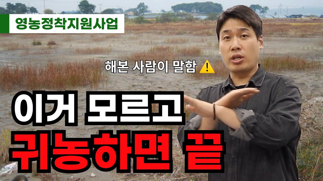 99%가 망하는 귀농, 안 망하는 방법 | 영농정착지원사업 | 7년 차 농부의 서류&면접 합격 후기 꿀팁