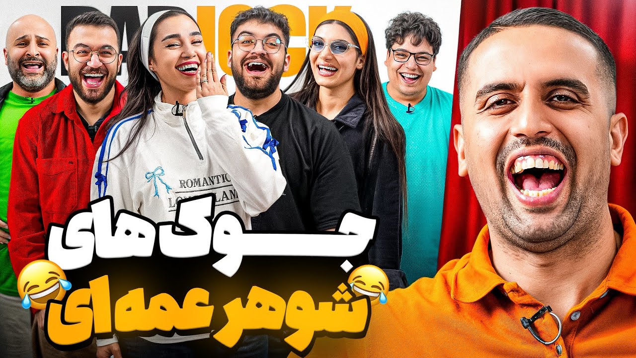 جوک های شوهر عمه ای با یوتوبرا | EP2