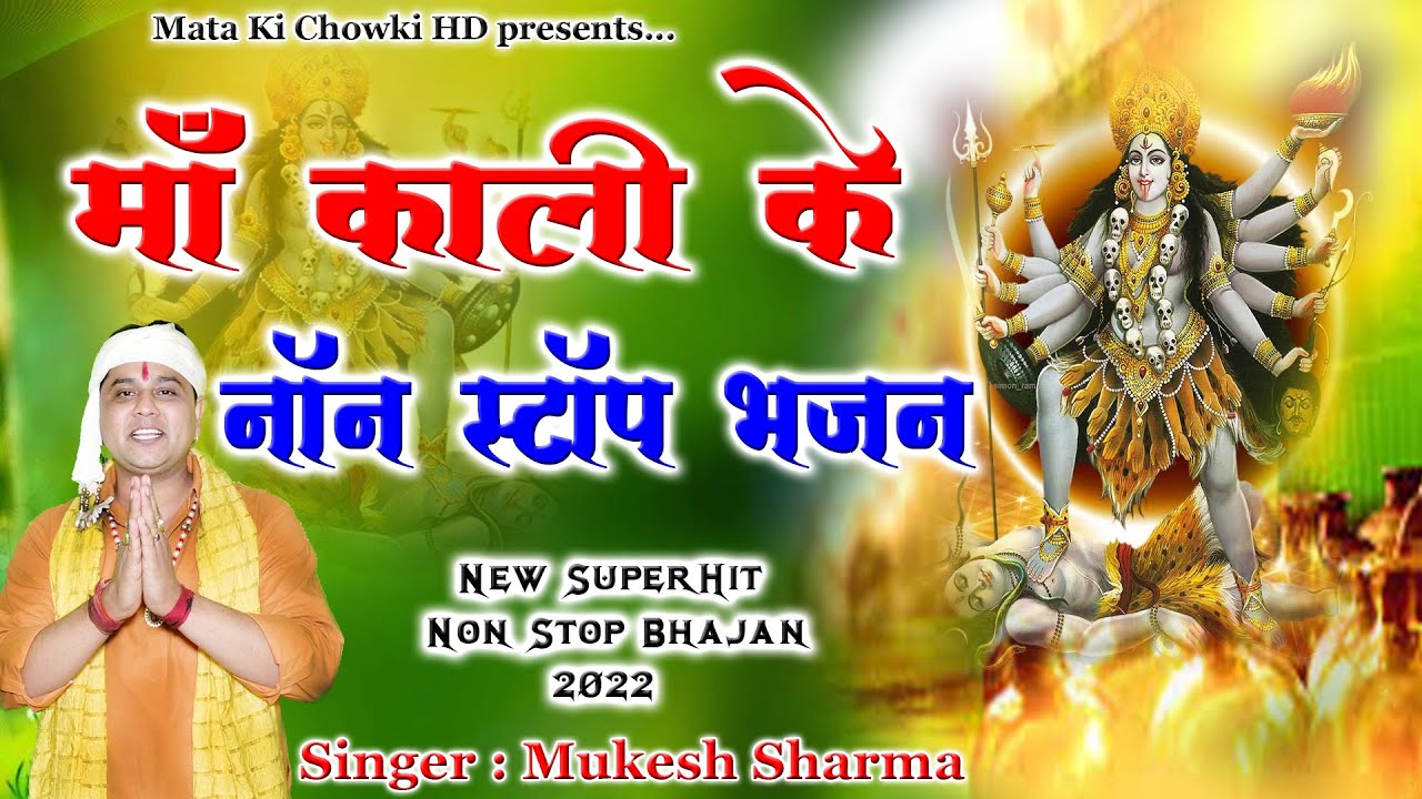 माँ काली के नॉन स्टॉप भजन || Latest Maa Kali Bhajan 2022 || Mukesh Sharma || Mata Ki Chowki HD