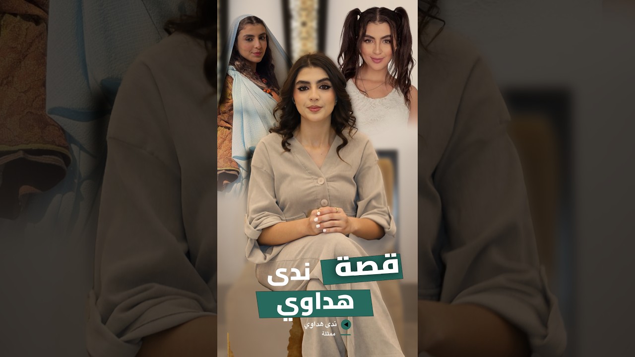 من آداب إنجليزي إلى التمثيل.. ندى هداوي تتحدث عن حياتها وتأثرها بفقدان أقرب الناس إليها