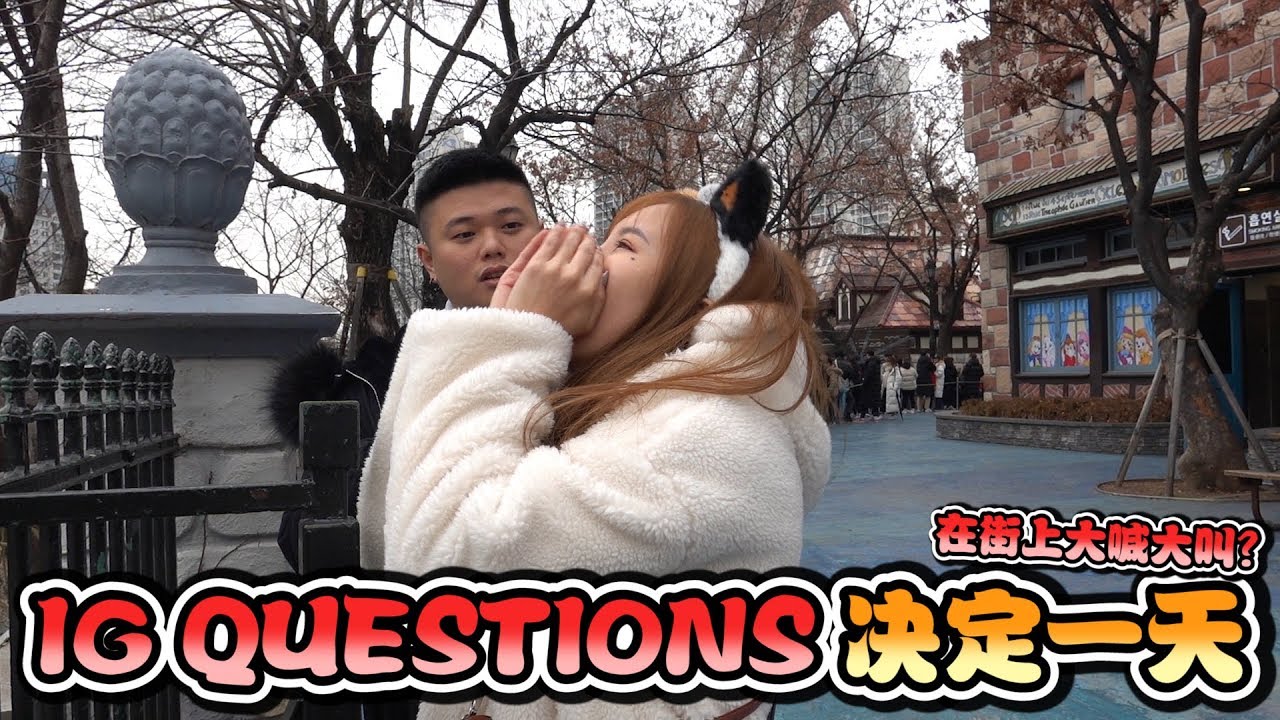 【听粉丝的话】IG Questions 决定我们的一天 - 韩国乐天世界 || ft. 肌肉山山 & 松松
