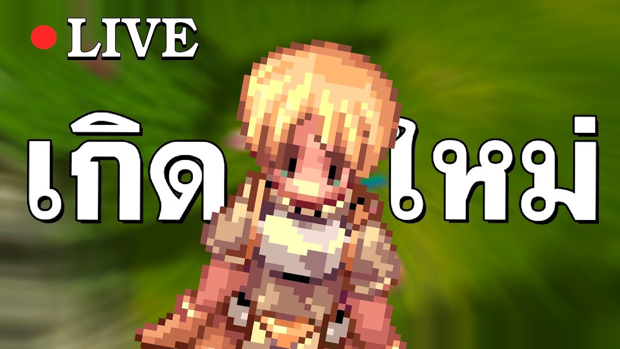 ปั้นอยู่เนี่ยนกะดึก Ragnarok Landverse [Rideword]