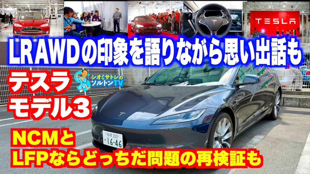 ソルトン、テスラモデル3ロングレンジAWDを走らせていたら13年前のフリーモント工場取材のことを思い出した……