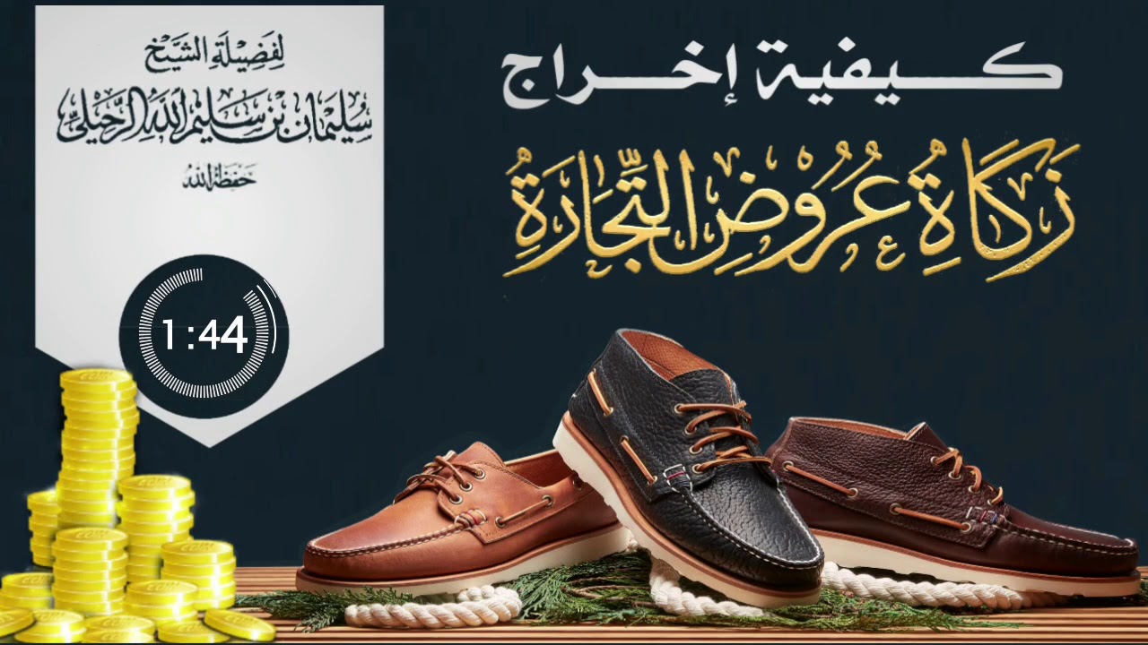 كيفية إخراج زكاة عروض التجارة/ فضيلة الشيخ سليمان الرحيلي حفظه الله