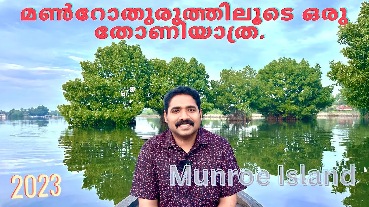 മൺറോതുരുത്തിലൂടെ ഒരു തോണിയാത്ര. Munroe Island