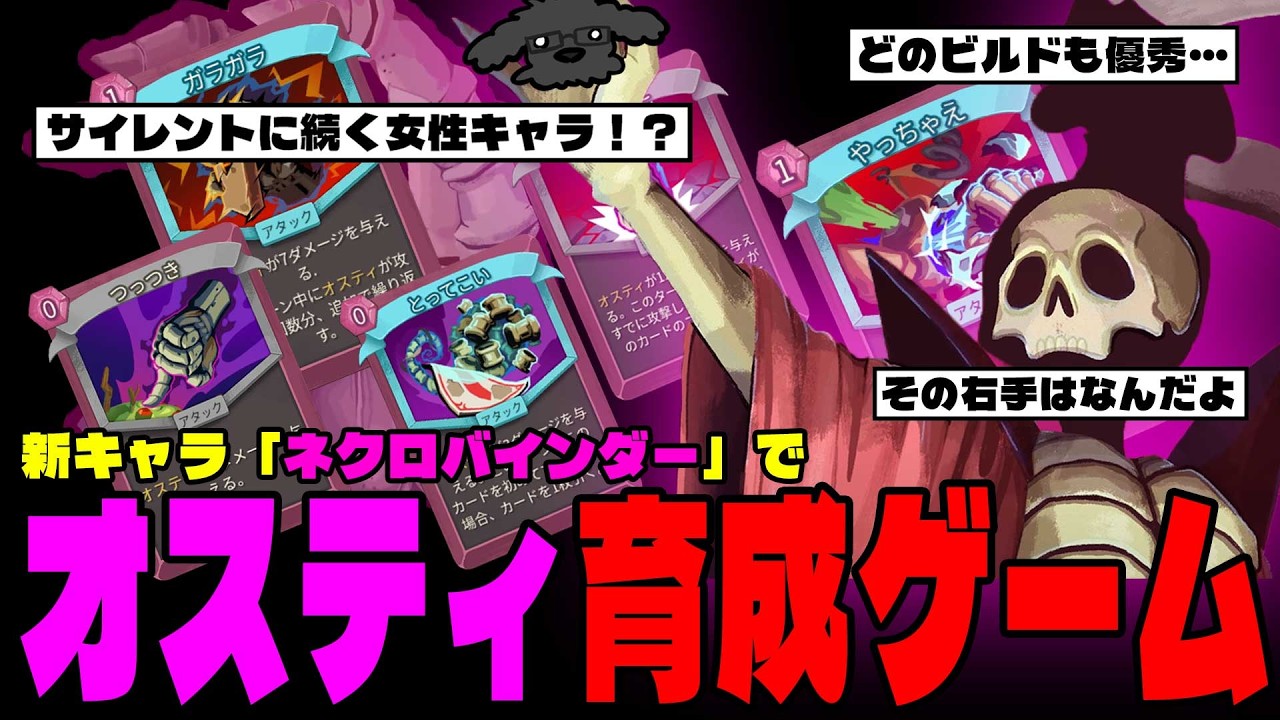 【緊急】新キャラ「ネクロバインダー」の相棒「オスティ」を育ててたら敵がみるみる消えていってしまいました…【Slay the Spire 2/スレスパ2】