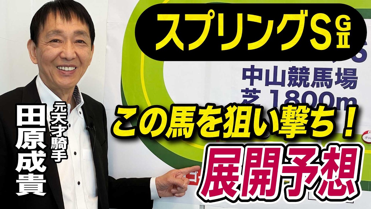 【スプリングS2026】元天才騎手・田原成貴が展開予想　この馬が勝ち切る！《東スポ競馬》