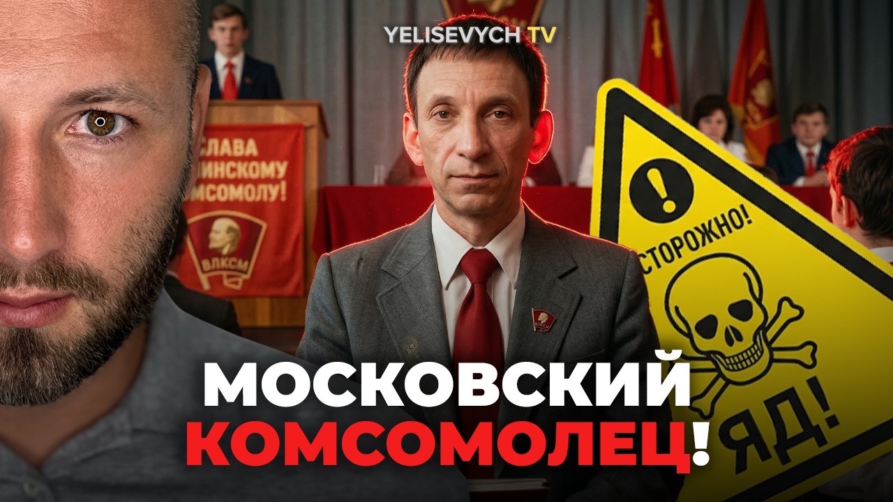 ПОРТНИКОВ — ЭТО ЯД! Денис ЕЛИСЕВИЧ: «Потребляйте информацию так же тщательно, как ЕДУ»