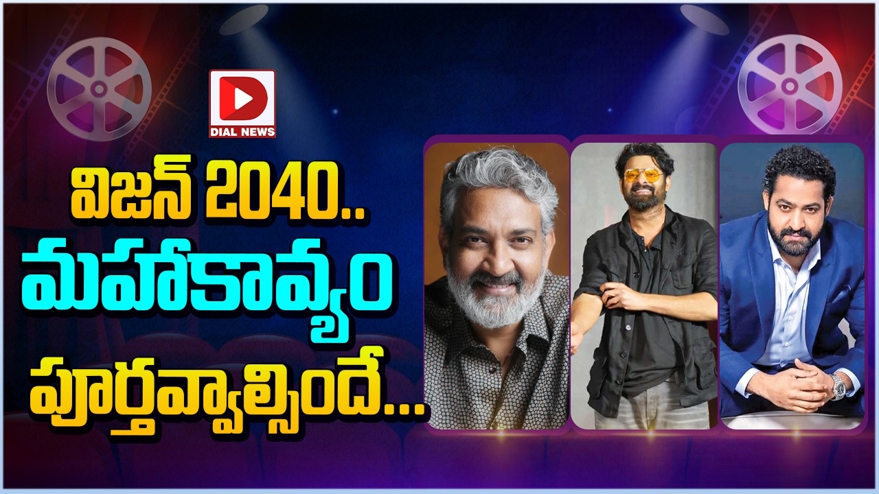 విజన్ 2040  మహాకావ్యం పూర్తవ్వాల్సిందే.! SS Rajamouli New Movie Update | Rebel Star Prabhas | JR NTR
